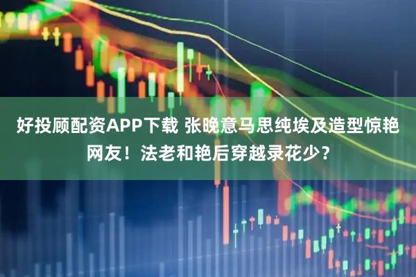 好投顾配资APP下载 张晚意马思纯埃及造型惊艳网友！法老和艳后穿越录花少？