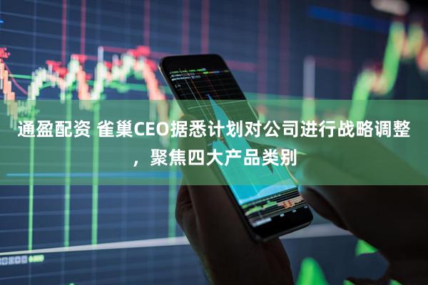 通盈配资 雀巢CEO据悉计划对公司进行战略调整，聚焦四大产品类别